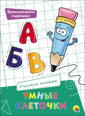 

УМНЫЕ КЛЕТОЧКИ. УЧИМСЯ ПИСАТЬ
