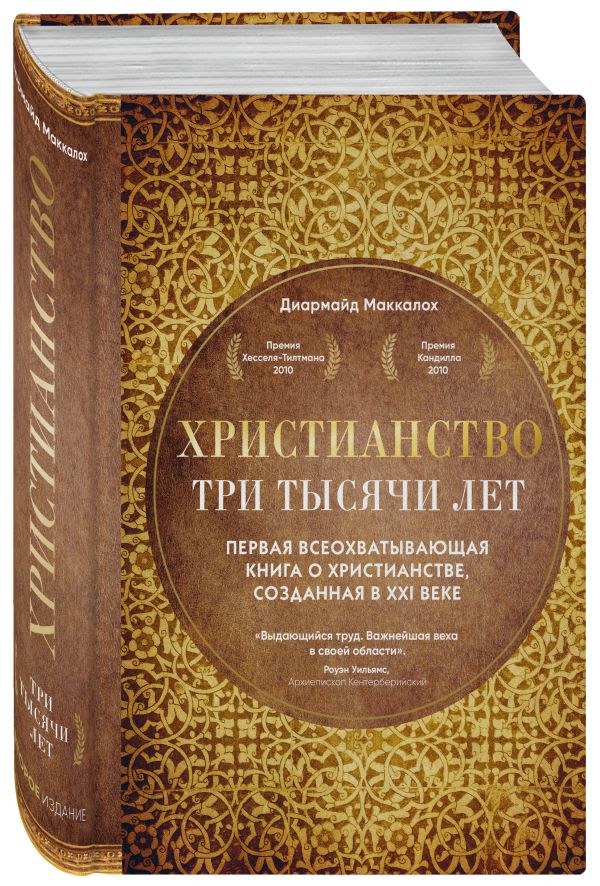 Zakazat.ru: Христианство. Три тысячи лет. Второе издание (оф.1, золот.). Маккалох Диармайд