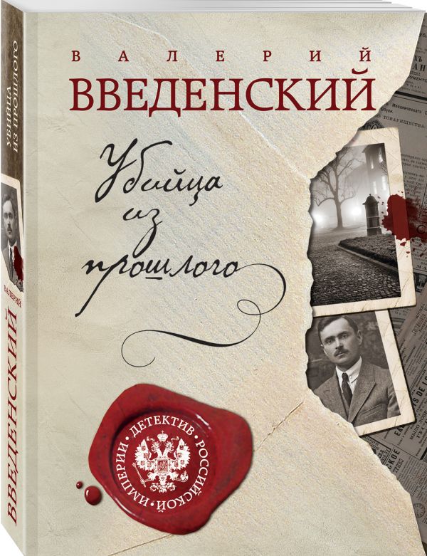 Zakazat.ru: Убийца из прошлого. Введенский Валерий Владимирович