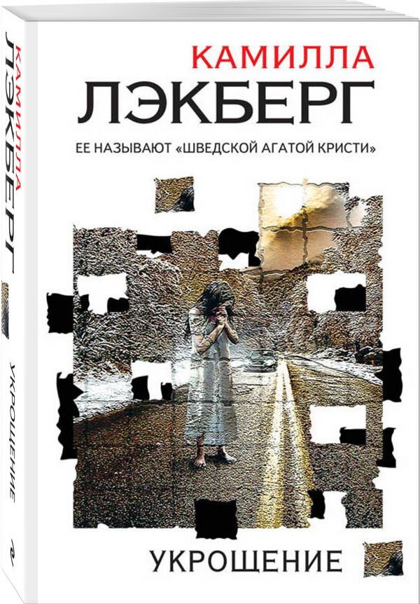 

Укрощение