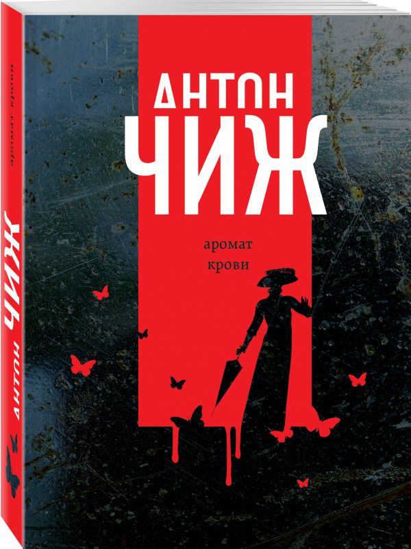 Zakazat.ru: Аромат крови. Чиж Антон