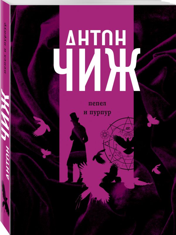 Zakazat.ru: Пепел и пурпур. Чиж Антон