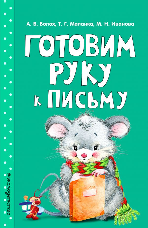 Готовим руку к письму. Маланка Татьяна Григорьевна, Иванова Марина Николаевна, Волох Алла Владимировна