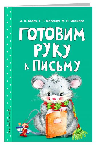 Готовим руку к письму Готовим руку к письму Волох А.В., Маланка Т.Г., Иванова М.Н.