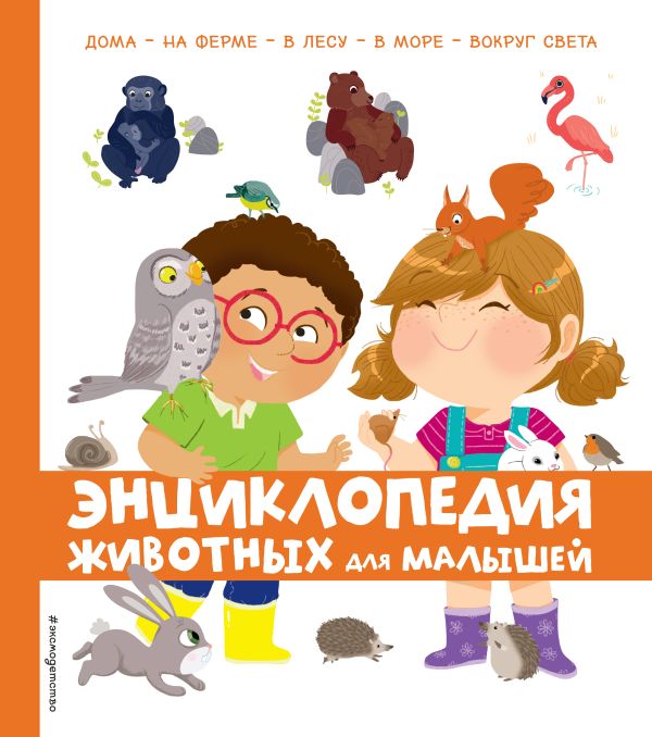 Zakazat.ru: Энциклопедия животных для малышей