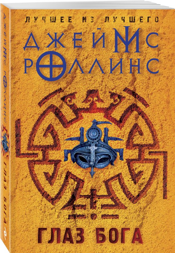 Zakazat.ru: Глаз Бога. Роллинс Джеймс