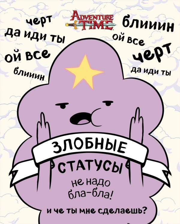 Время приключений. Злобные статусы для рабочего стола Время приключений. Злобные статусы для рабочего стола