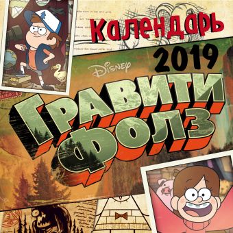 

Гравити Фолз. Диппер и Мейбл. Календарь настенный на 2019 год