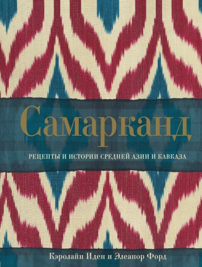 самарканд рецепты и истории средней азии и кавказа. Смотреть фото самарканд рецепты и истории средней азии и кавказа. Смотреть картинку самарканд рецепты и истории средней азии и кавказа. Картинка про самарканд рецепты и истории средней азии и кавказа. Фото самарканд рецепты и истории средней азии и кавказа