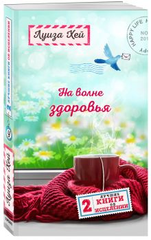 На волне здоровья. Две лучшие книги об исцелении.