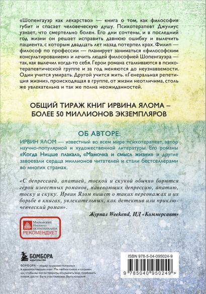 Книга Шопенгауэр как лекарство • Ирвин Ялом – купить книгу по низкой ...