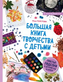 Купить Большая книга творчества с детьми. Простые поделки в детский сад и школу — Фото
