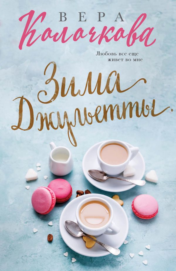 

Зима Джульетты
