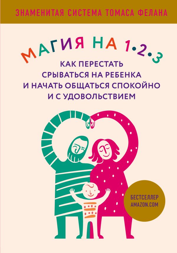 Zakazat.ru: Магия на 1-2-3. Как перестать срываться на ребенка и начать общаться спокойно и с удовольствием. Фелан Томас