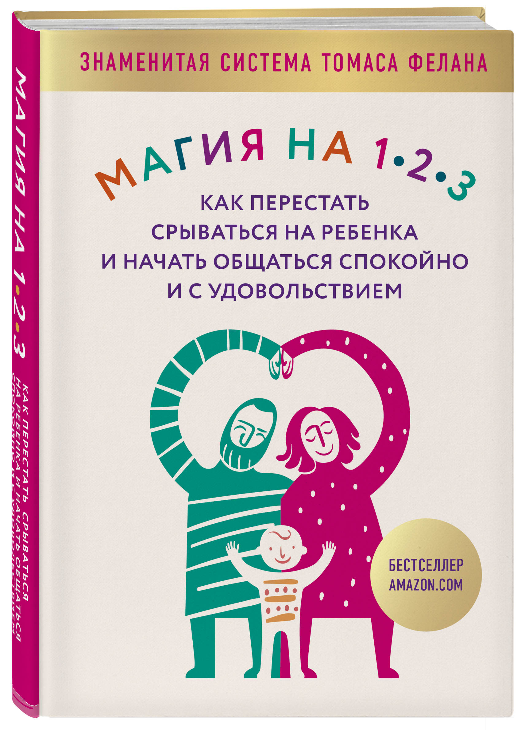 Магия на 1-2-3. Как перестать срываться на ребенка и начать общаться  спокойно и с удовольствием (Фелан Томас). ISBN: 978-5-04-095037-9 ➠ купите  эту книгу с доставкой в интернет-магазине «Буквоед»