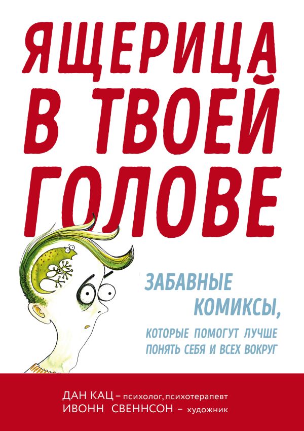 Ящерица в твоей голове. Забавные комиксы, которые помогут лучше понять себя и всех вокруг. Кац Дан