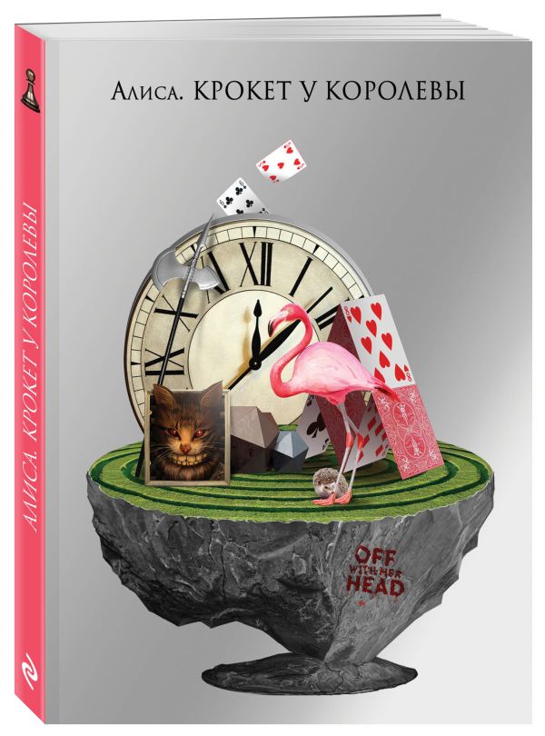 Алиса. Крокет у Королевы. Арсентьева А.