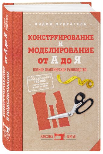 Конструирование и моделирование от А до Я. Полное практическое руководство Конструирование и моделирование от А до Я. Полное практическое руководство Мудрагель Л.