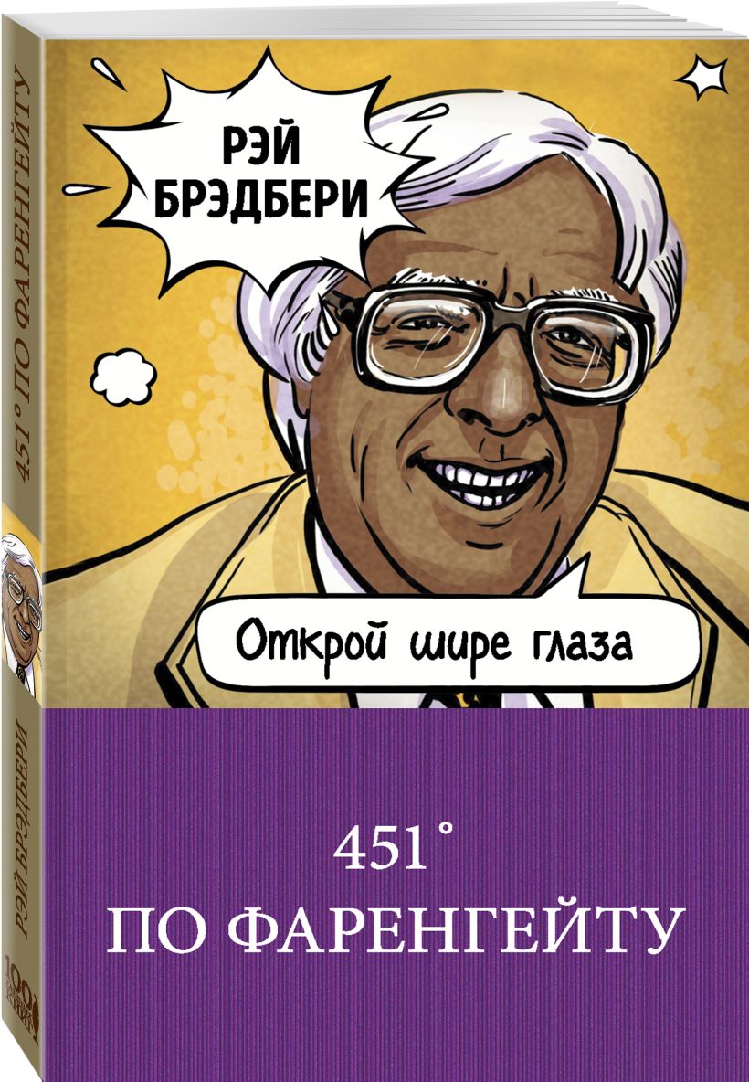 451 Градус по Фаренгейту 100 главных книг