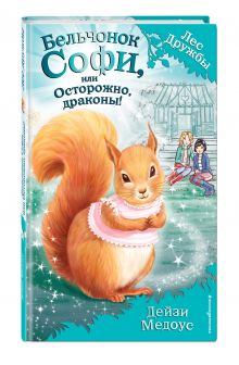 Бельчонок Софи, или Осторожно, драконы! (для FIХ PRICE)