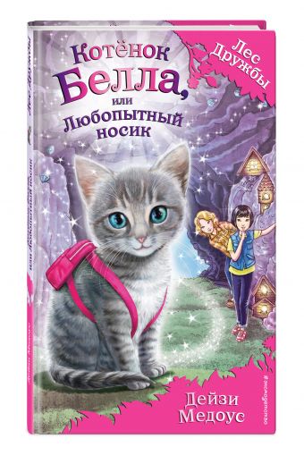 

Котёнок Белла, или Любопытный носик