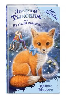 Лисичка Тыковка, или Лунный камень (для FIХ PRICE)
