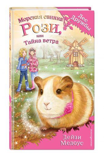 Морская свинка Рози, или Тайна ветра (для FIХ PRICE) Морская свинка Рози, или Тайна ветра (для FIХ PRICE) Медоус Д.
