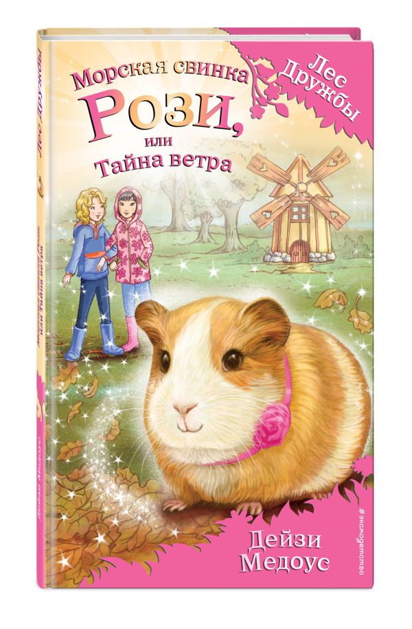 Морская свинка Рози, или Тайна ветра (для FIХ PRICE) Морская свинка Рози, или Тайна ветра (для FIХ PRICE) Медоус Д.