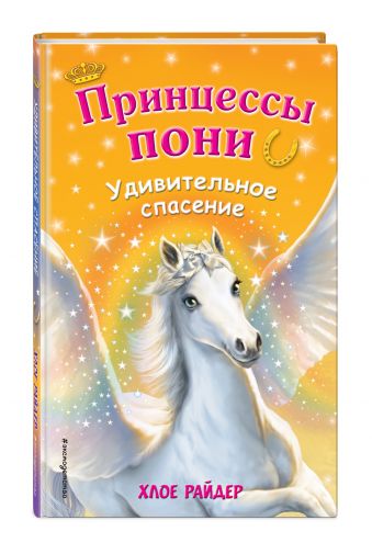 Удивительное спасение (для FIХ PRICE) Удивительное спасение (для FIХ PRICE) Райдер Х.