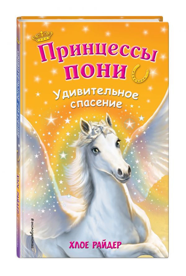 Удивительное спасение (для FIХ PRICE) Удивительное спасение (для FIХ PRICE) Райдер Х.