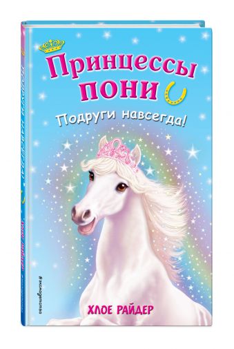 

Подруги навсегда! (для FIХ PRICE)