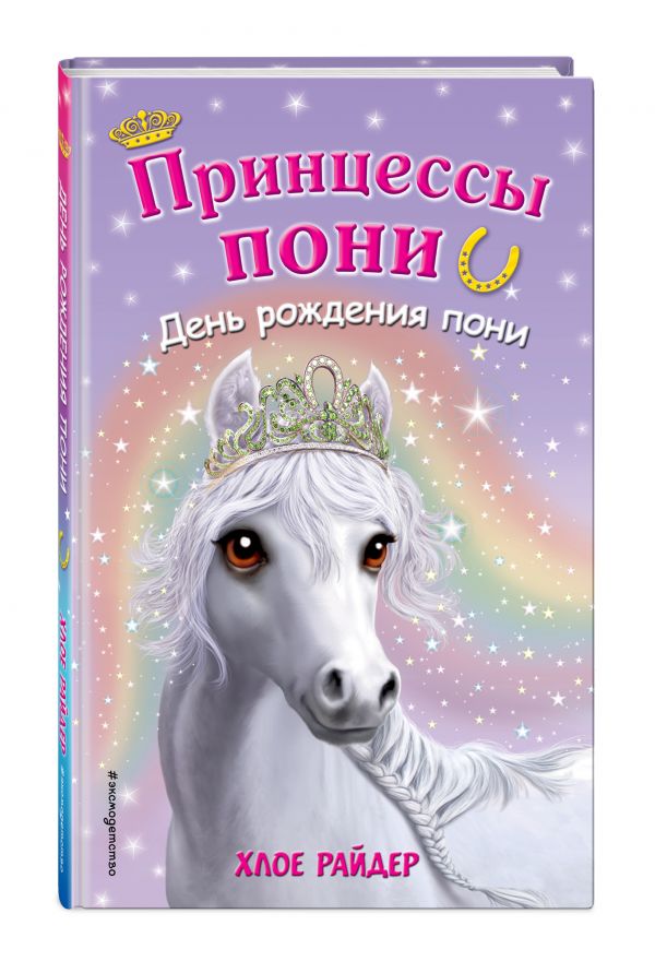 День рождения пони (для FIХ PRICE) День рождения пони (для FIХ PRICE) Райдер Х.