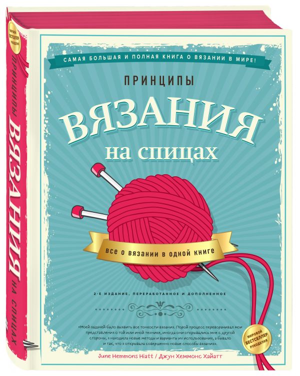 Принципы вязания на спицах. Все о вязании в одной книге (2-е издание, пер. и доп.)
Принципы вязания на спицах. Все о вязании в одной книге (2-е издание, пер. и доп.)