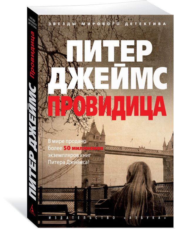 Провидица Питер Джеймс