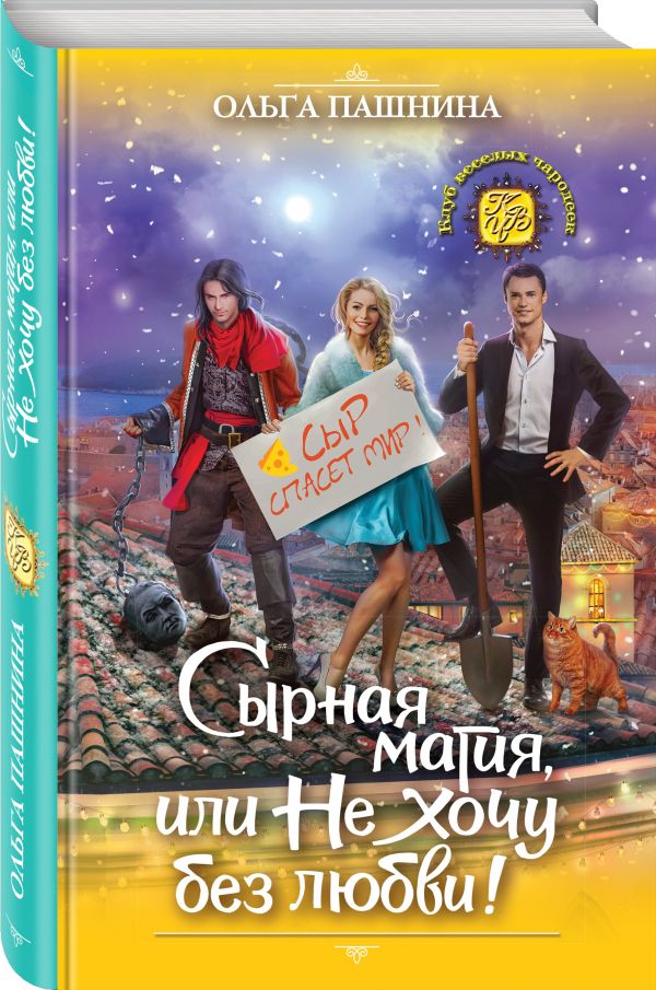 Сырная магия, или Не хочу без любви! Сырная магия, или Не хочу без любви! Пашнина О.О.