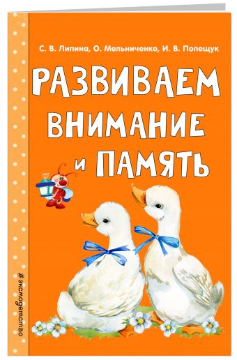 Развиваем внимание и память Развиваем внимание и память Липина С.В., Мельниченко О., Полещук И.В.