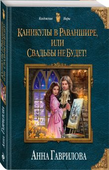Каникулы в Раваншире, или Свадьбы не будет!