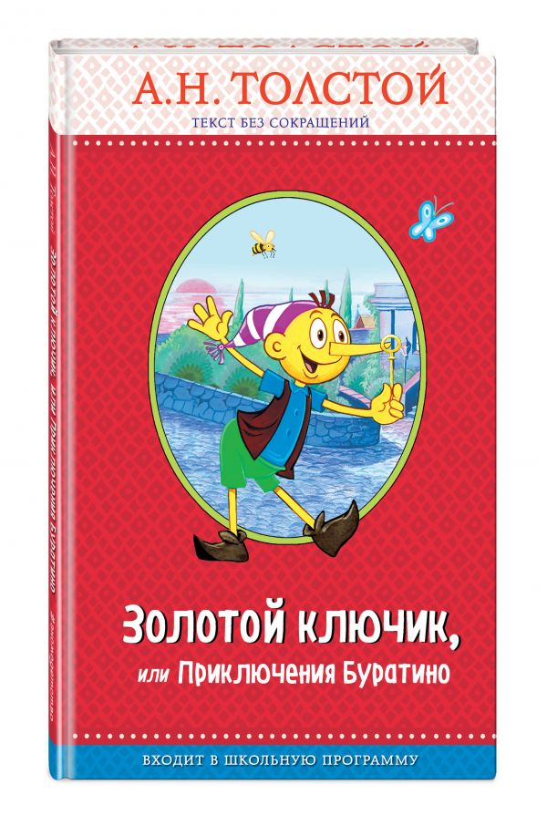 Золотой ключик, или Приключения Буратино Золотой ключик, или Приключения Буратино Толстой А.Н.