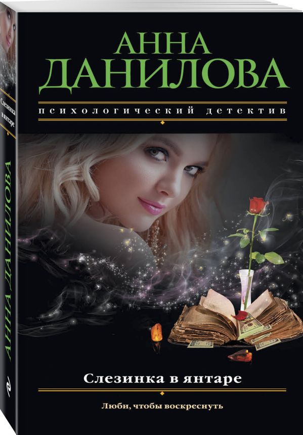 Zakazat.ru: Слезинка в янтаре. Данилова Анна Васильевна