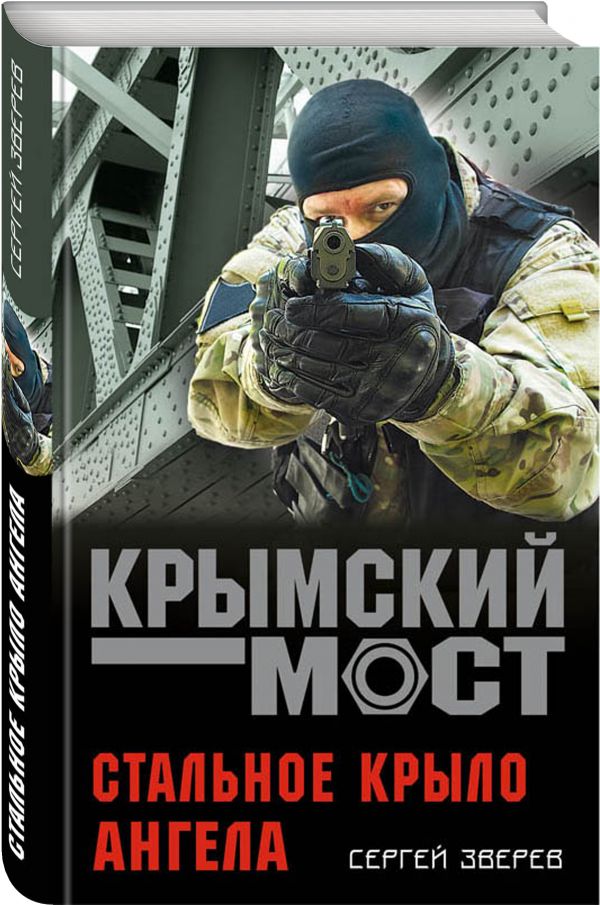 Zakazat.ru: Стальное крыло ангела. Зверев Сергей Иванович