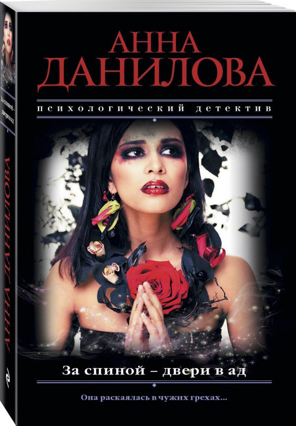 Zakazat.ru: За спиной - двери в ад. Данилова Анна Васильевна