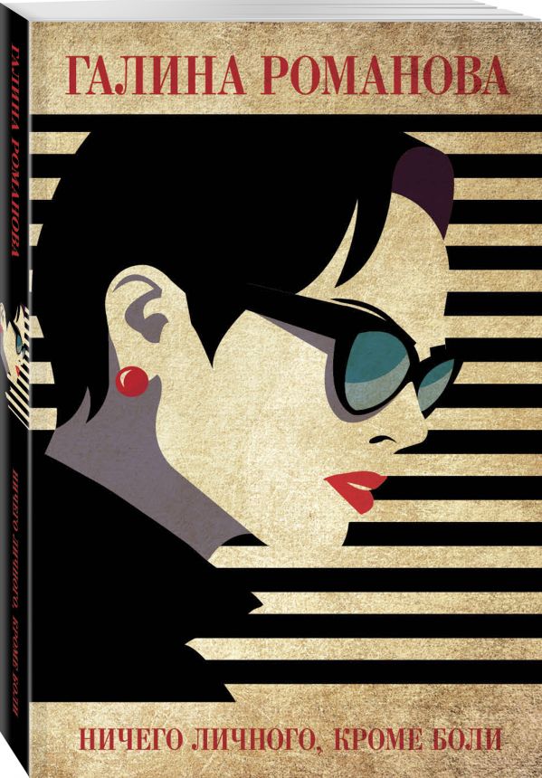 Zakazat.ru: Ничего личного, кроме боли. Романова Галина Владимировна