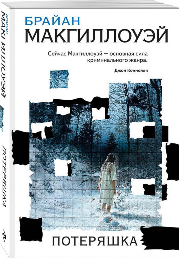Zakazat.ru: Потеряшка. Макгиллоуэй Брайан