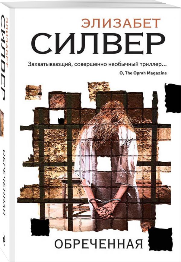 Zakazat.ru: Обреченная. Силвер Элизабет