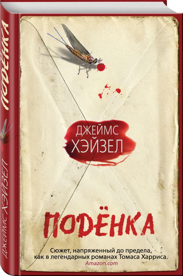 Zakazat.ru: Поденка. Хэйзел Джеймс