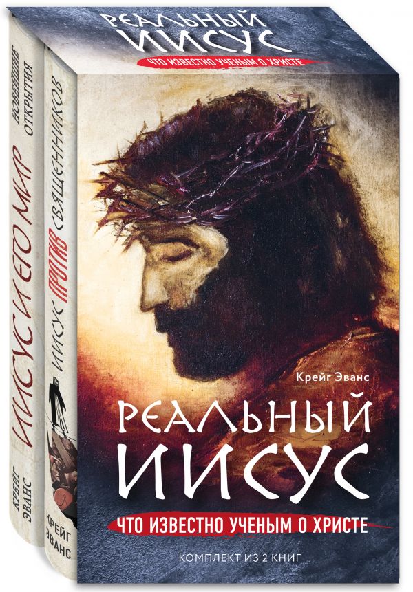 Zakazat.ru: Реальный Иисус. Что известно ученым о Христе (комплект)
