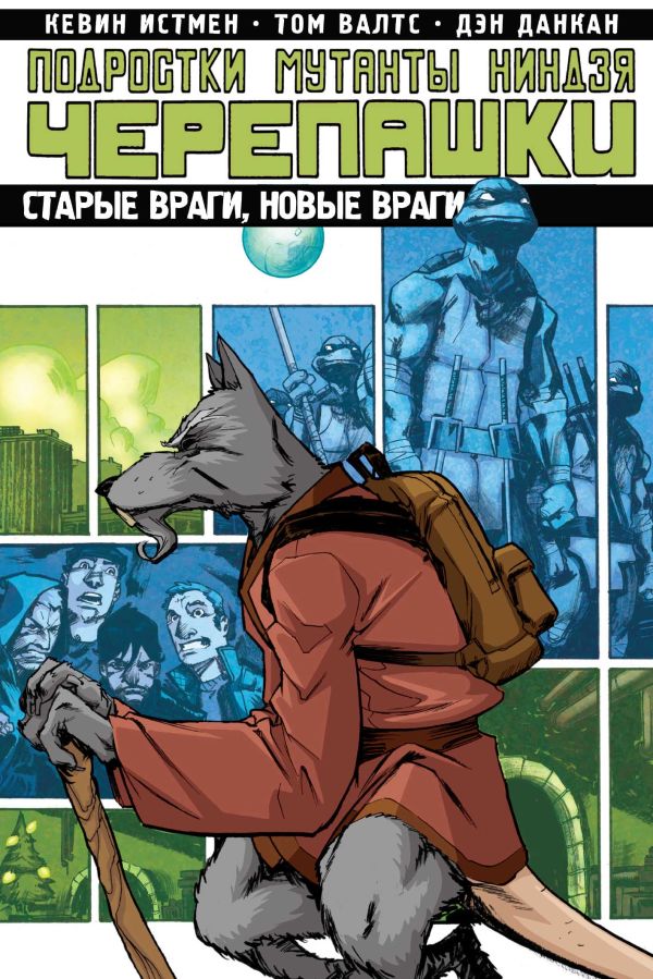

Подростки Мутанты Ниндзя Черепашки. Том 2. Старые враги, новые враги