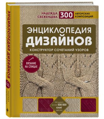 Вязание на спицах. Энциклопедия дизайнов и узоров Вязание на спицах. Энциклопедия дизайнов и узоров
