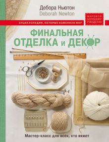 Купить Финальная отделка и декор: мастер-класс для всех, кто вяжет — Фото