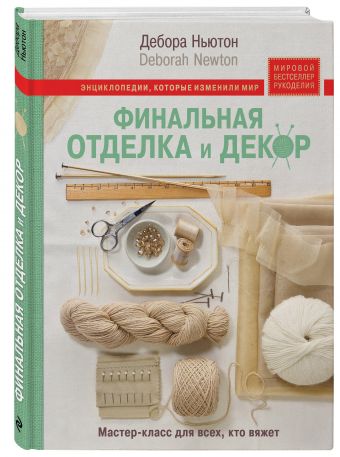 Вязание. Финальная отделка и декор: мастер-класс для всех, кто вяжет Вязание. Финальная отделка и декор: мастер-класс для всех, кто вяжет